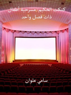 cover image of كتكت الحكيم